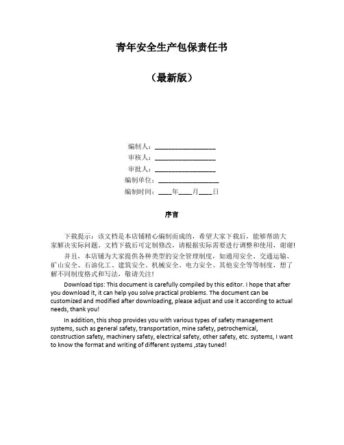 青年安全生产包保责任书