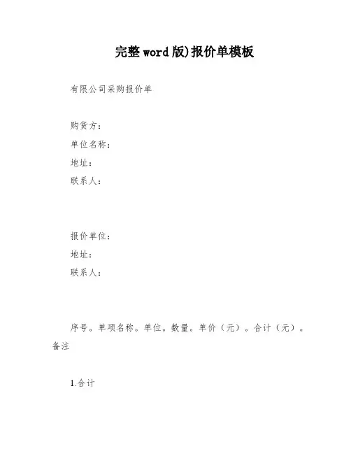 完整word版)报价单模板