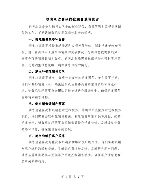 销售总监具体岗位职责说明范文(3篇)
