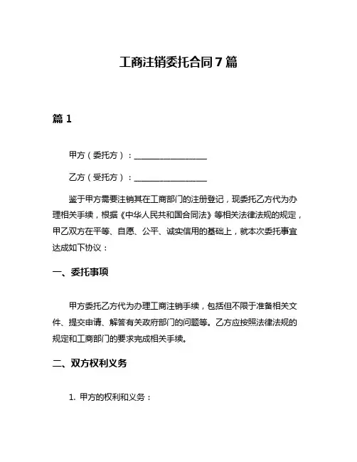 工商注销委托合同7篇