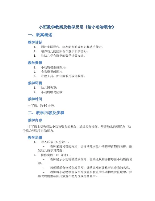小班数学教案及教学反思《给小动物喂食》