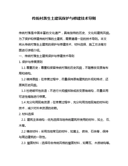 传统村落生土建筑保护与修建技术导则