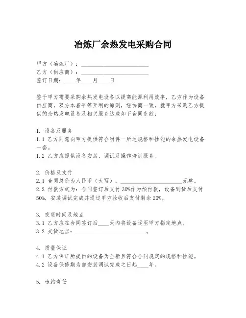 冶炼厂余热发电采购合同