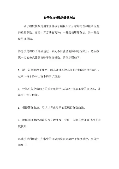 砂子细度模数的计算方法