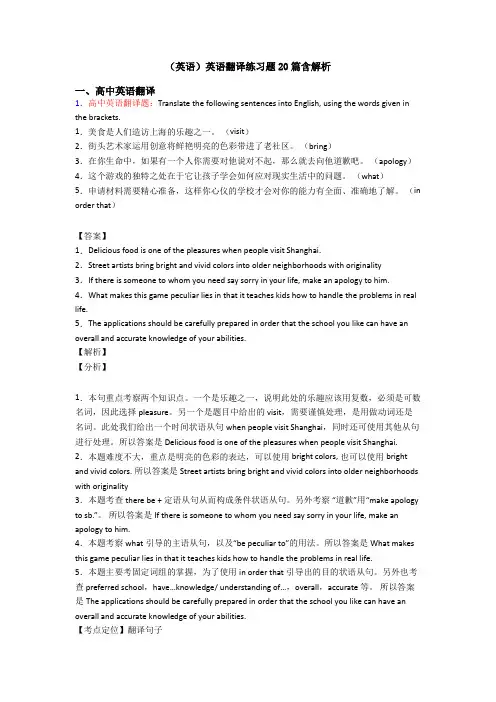 (英语)英语翻译练习题20篇含解析