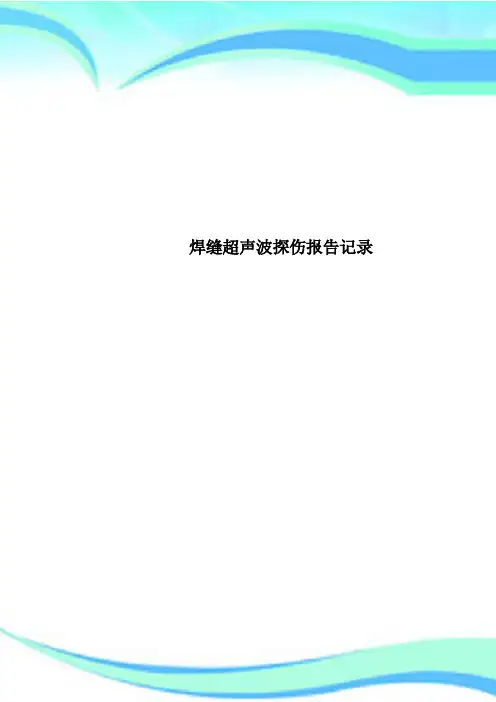 焊缝超声波探伤报告记录