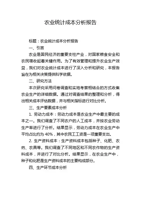 农业统计成本分析报告