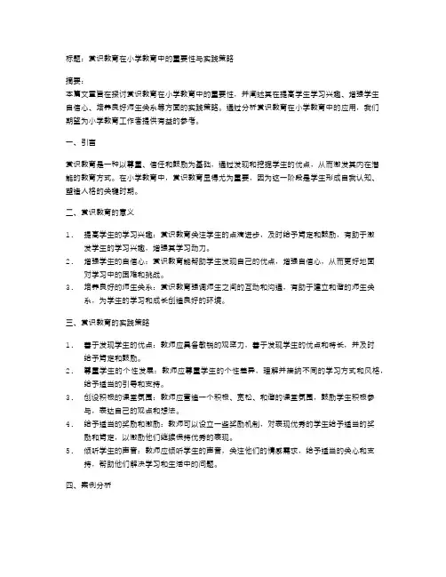 小学教育方法中的赏识教育