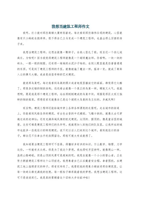 我想当建筑工程师作文