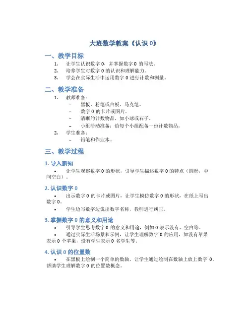 大班数学教案《认识0》