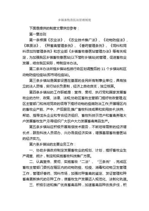乡镇畜牧兽医站管理制度_规章制度_