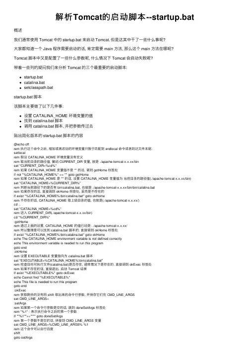 解析Tomcat的启动脚本--startup.bat
