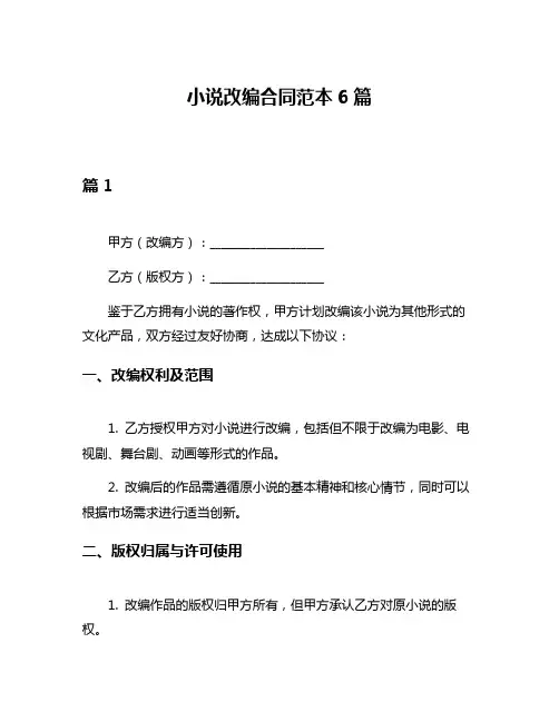 小说改编合同范本6篇