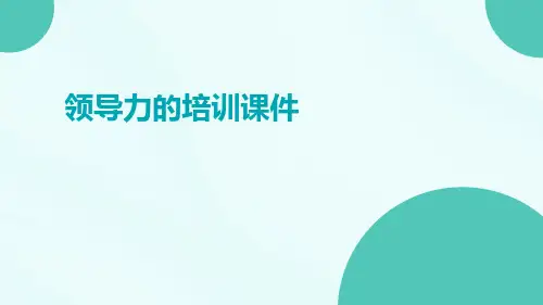 领导力的培训课件
