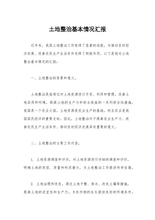 土地整治基本情况汇报
