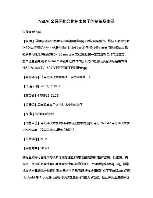 Ni3Al金属间化合物纳米粒子的制备及表征