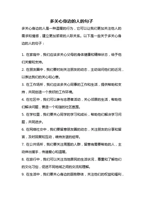 多关心身边的人的句子