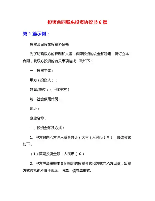 投资合同股东投资协议书6篇