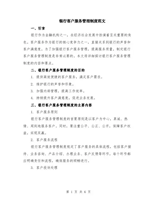 银行客户服务管理制度范文（二篇）