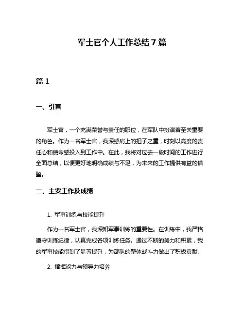 军士官个人工作总结7篇