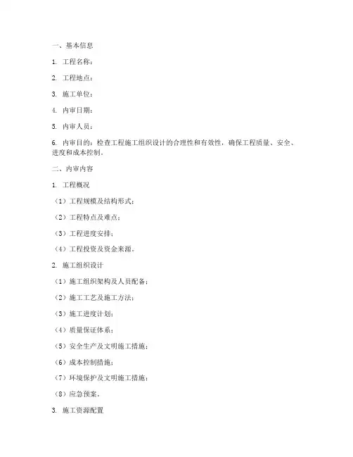 工程施工组织内审表范本