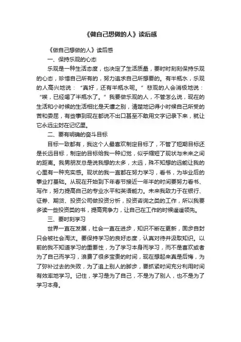 《做自己想做的人》读后感