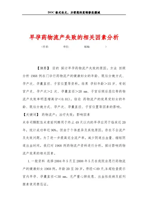 早孕药物流产失败的相关因素分析