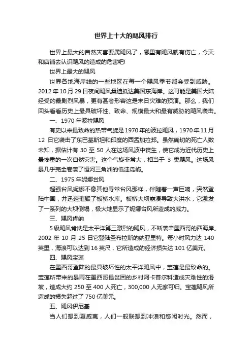世界上十大的飓风排行