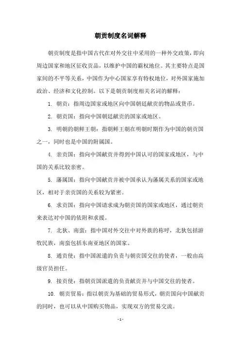 朝贡制度名词解释
