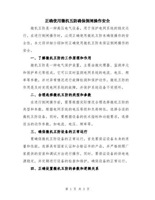 正确使用微机五防确保倒闸操作安全