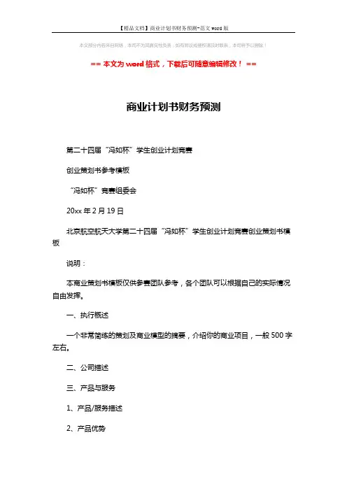 【精品文档】商业计划书财务预测-范文word版 (5页)