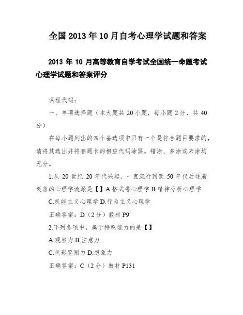 全国2013年10月自考心理学试题和答案