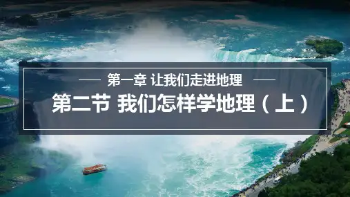 2024年新湘教版七年级上册地理教学课件 1.2.1 我们怎样学习地理