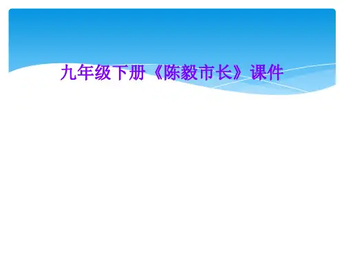 九年级下册《陈毅市长》课件