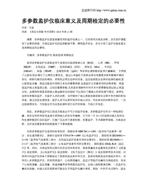 多参数监护仪临床意义及周期检定的必要性