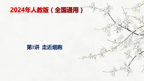 第1讲走近细胞备战高考生物一轮复习精讲精练