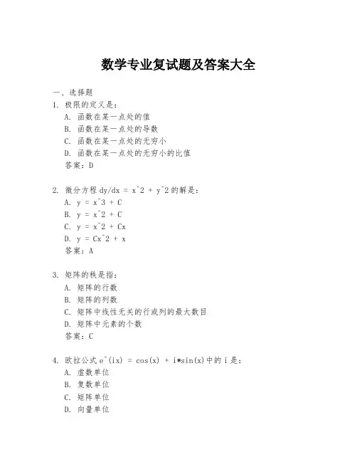 数学专业复试题及答案大全