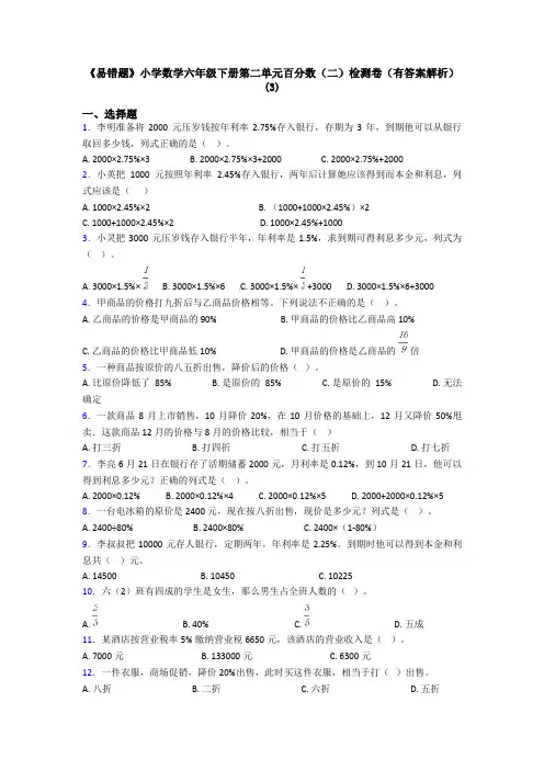 《易错题》小学数学六年级下册第二单元百分数(二)检测卷(有答案解析)(3)
