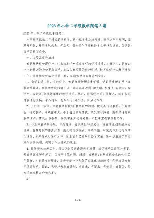 2023年小学二年级数学随笔5篇
