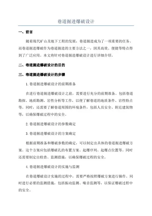 巷道掘进爆破设计