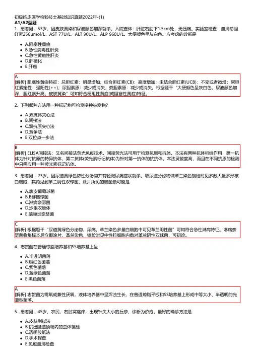 初级临床医学检验技士基础知识真题2022年-(1)-去