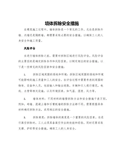 墙体拆除安全措施