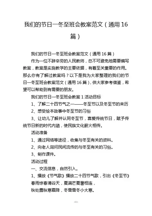 我们的节日一冬至班会教案范文(通用16篇)