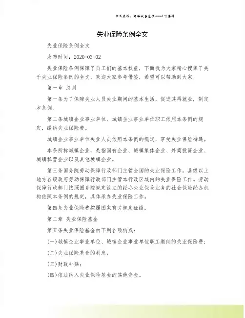 失业保险条例全文