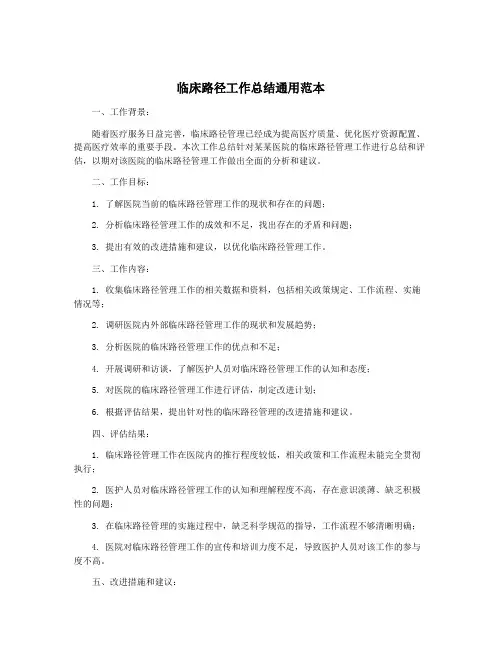 临床路径工作总结通用范本