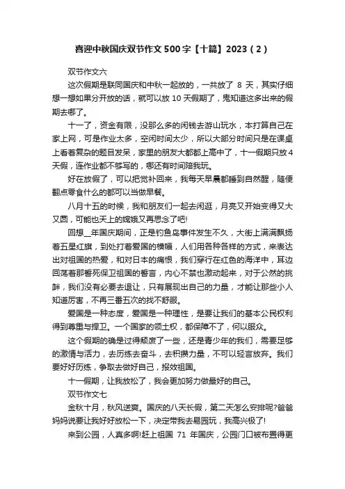 喜迎中秋国庆双节作文500字【十篇】2023（2）