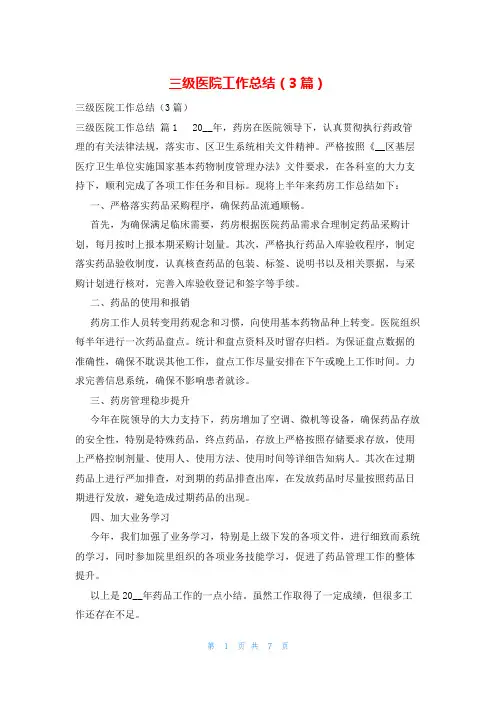三级医院工作总结(3篇)