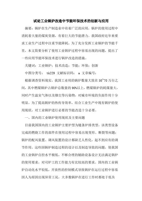 工业锅炉改造中节能环保技术的创新与应用