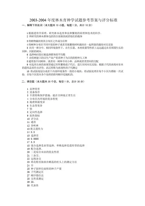 2003-2004年度林木育种学试题参考答案与评分标准