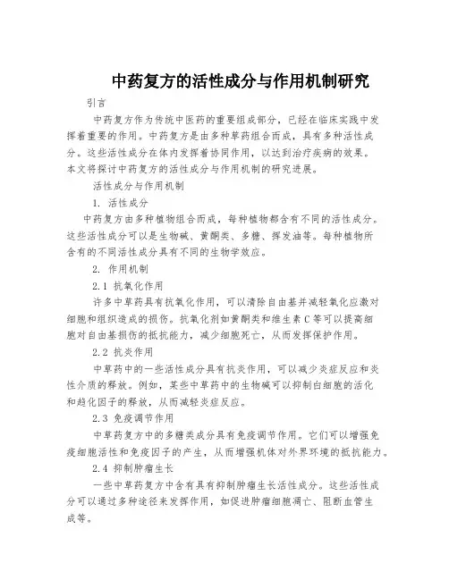 中药复方的活性成分与作用机制研究